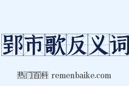 郢市歌反义词是什么意思的图片